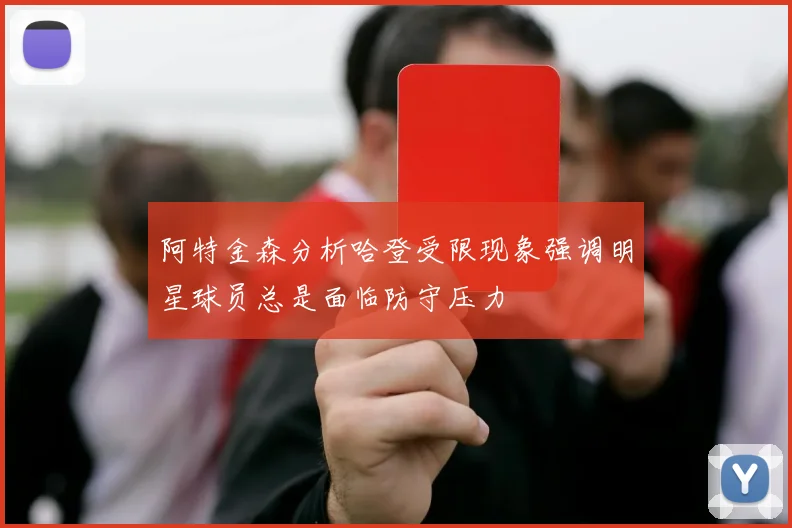 阿特金森分析哈登受限现象强调明星球员总是面临防守压力