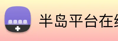 半岛平台在线登陆 Logo